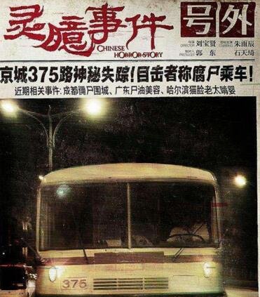 1995年北京375路公接车灵异事变被揭启，别坐末班车