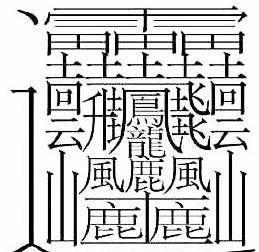 中国笔绘最多的字排行，笔绘最多的一个汉字竟多达172绘