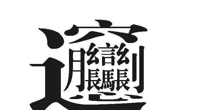 世界上最难写的汉字，172绘的huang_电脑手机都挨没有出来