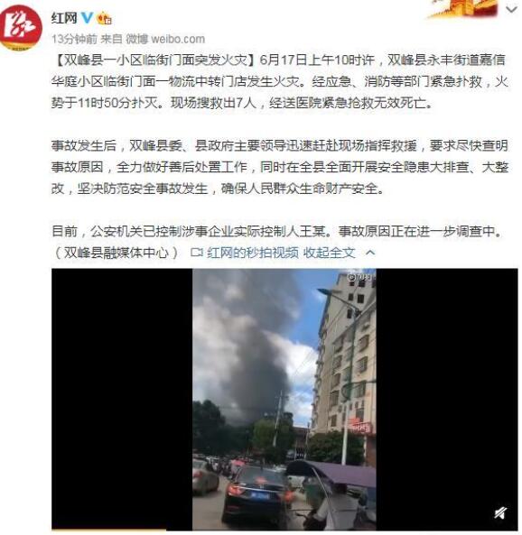 小区门面火警致7死：湖南双峰县永丰街讲物流中转门店爆发火警