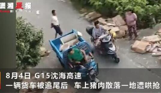 8月4日，江苏一辆货车爆发事变，车上10吨猪肉散降一地遭哄抢，末尾只剩3吨，货主分化拍下无耻一