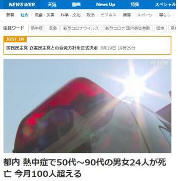 东京超百人中暑离世 老翁居多