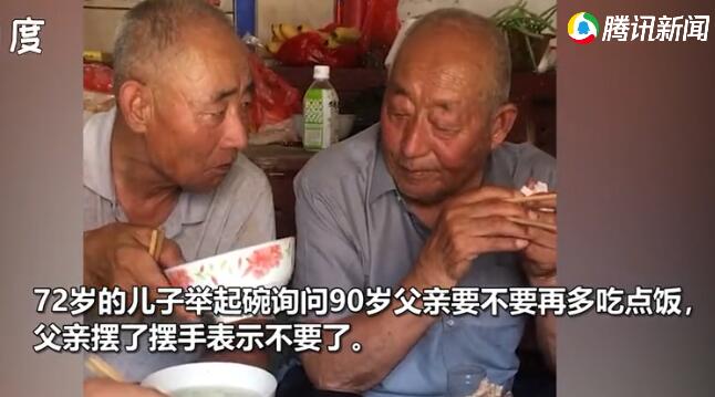 72岁儿子劝90岁父亲多用饭被拒 静静往碗里加饭的格式佳心爱