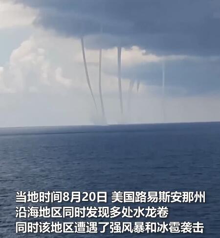 8月20日，网友在海面上拍到“六龙吸水”壮瞅，现场绘面超常睹，振动水平堪比灾害片。