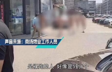 8月31日，湖南多名夫君绕着阛阓大楼裸跑，现场绘面没有忍直视，商户一瞅立时报警。