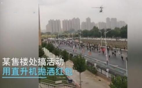 唐山直升机空中撒下漫天红包 市民纷繁上前争抢局面纷乱（图）