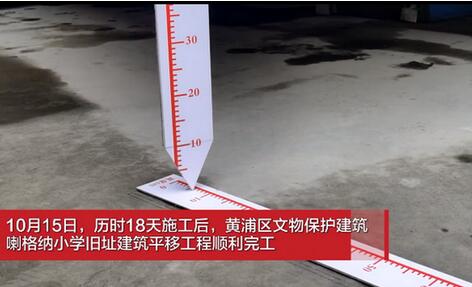 上海一小学18天平移61.7米