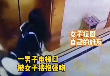 1月30日，浙江一夫君站在电梯口，忽然被生疏女子强吻搂抱马上吓懵，随即反映亮了。