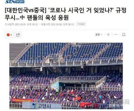 韩媒批中国球迷违规加油！