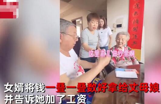 81岁半子给108岁丈母娘领报酬一叠叠数佳 二人对于话被拍走红!