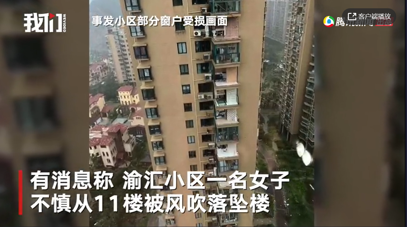 台风来袭吹走小区内多家窗户 女子在11楼被吹降坠楼离世