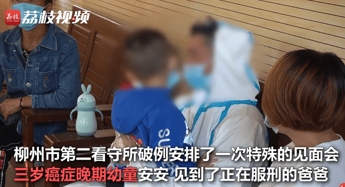 11月8日，广西柳州瞅管所内涌现了一次特别的接睹。3岁癌症晚期男童睹到了他朝思暮想正服刑的爸爸