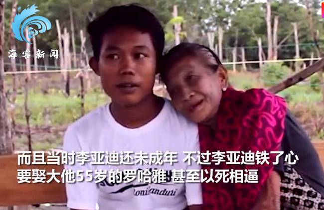 是恋情吧！这便算是恋情了吧！印尼19岁少夫幽禁74岁浑家防出轨