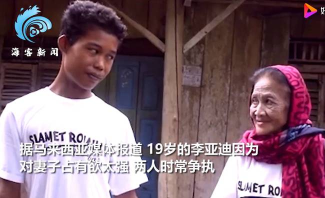 是恋情吧！这便算是恋情了吧！印尼19岁少夫幽禁74岁浑家防出轨