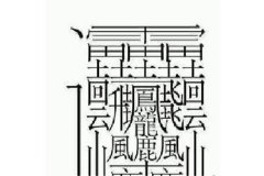 最难写的汉字172绘怎样读：huang两声（已被去除）