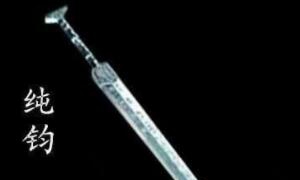 中国盘古十学名剑现存几把，仅剩一把纯钧剑（即越王勾践青铜剑）