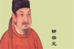 唐宋八大师是哪八位 柳宗元是唐代的闻名文学家